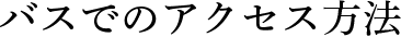 iroiroまでバスでのアクセス方法